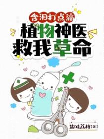 含泪打点滴，植物神医救我草命封面