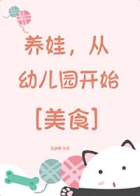 养娃，从幼儿园开始[美食]封面
