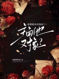 拿错剧本的我成了主角他对象封面