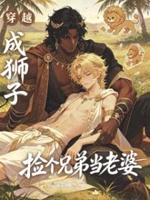 穿越成狮子，捡个兄弟当老婆封面