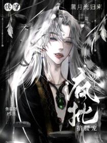 快穿黑月光归来，疯批男主红眼宠封面