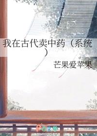 我在古代卖中药（系统）封面