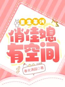 重生年代俏佳媳有空间封面