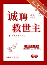 诚聘救世主封面