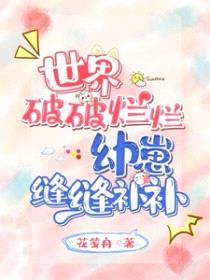 世界破破烂烂，幼崽缝缝补补封面