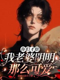 你们才瞎，我老婆明明那么可爱封面