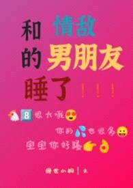 和情敌的男朋友睡了（H）封面
