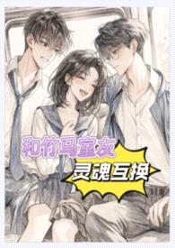 和竹马室友灵魂互换了！【1v2，H】封面