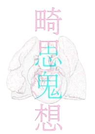 畸思鬼想合集封面