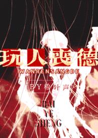 玩人丧德（兄妹 高H）封面