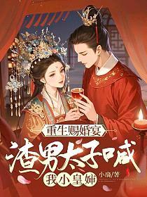 重生赐婚宴，渣男太子喊我小皇婶封面