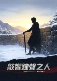 敲响鐘声之人封面