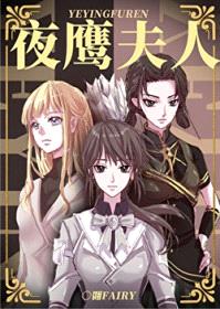夜鹰夫人封面