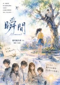 瞬间封面