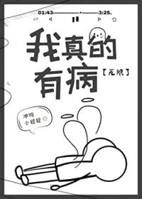 我真的有病[无限]封面
