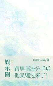 跟男顶流分手后，他又缠过来了封面
