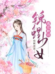 锦鲤少女逃荒种田封面