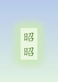 昭昭（骨科/姐弟）封面