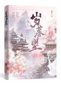 岁暮盟封面