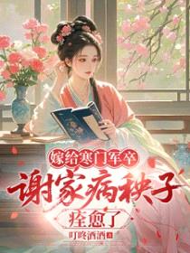 嫁给寒门军卒，谢家病秧子痊愈了封面