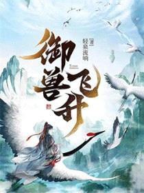 御兽飞升封面