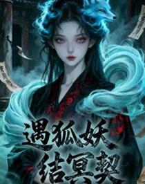 遇妖狐，结冥契封面
