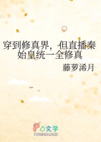 穿到修真界，但直播秦始皇统一全修真封面