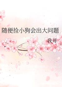 随便捡小狗会出大问题封面