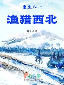 重生八一渔猎西北封面