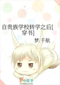 自贵族学校转学之后[穿书]封面