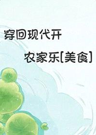 穿回现代开农家乐[美食]封面