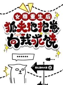 女尊重生后，狐夫他抱崽向我求饶封面