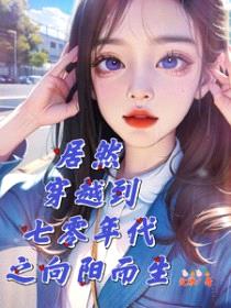 居然穿越到七零年代之向阳而生封面