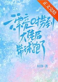 漂亮O捞到大佬后带球跑了封面