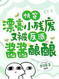 快穿：漂亮小残废又被反派酱酱酿酿封面