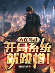 人在高武，开局系统就跳槽封面