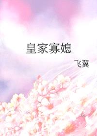 皇家寡媳封面