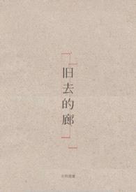 旧去的廊封面