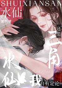 水仙还是三角我自有定论封面