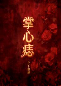 掌心痣（年上1v1）封面