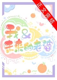 我和未来的老婆封面