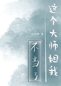 这个大师姐我不当了封面