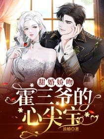 甜婚娇吻，霍三爷的心尖宝封面