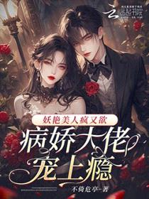 妖艳美人疯又欲，病娇大佬宠上瘾封面