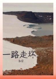 一路走坏（1v2）封面