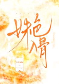 姝色入骨封面