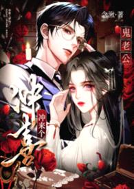 冲喜冲来个鬼老公【1v1强制】封面