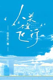 人类不宜飞行封面