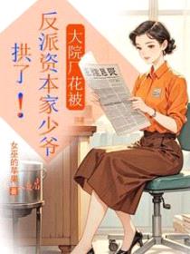 大院厂花被反派资本家少爷拱了！封面