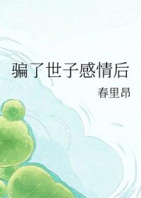 骗了世子感情后封面